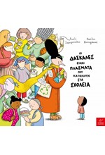 ΟΙ ΔΑΣΚΑΛΕΣ ΕΙΝΑΙ ΠΛΑΣΜΑΤΑ ΠΟΥ ΚΑΤΟΙΚΟΥΝ ΣΤΑ ΣΧΟΛΕΙΑ