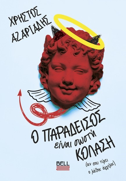 Ο ΠΑΡΑΔΕΙΣΟΣ ΕΙΝΑΙ ΣΩΣΤΗ ΚΟΛΑΣΗ