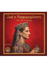 ΖΩΗ Η ΠΟΡΦΥΡΟΓΕΝΝΗΤΗ: ΠΙΣΩ ΑΠΟ ΤΟ ΣΤΕΜΑ