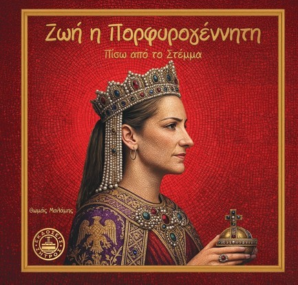 ΖΩΗ Η ΠΟΡΦΥΡΟΓΕΝΝΗΤΗ: ΠΙΣΩ ΑΠΟ ΤΟ ΣΤΕΜΑ