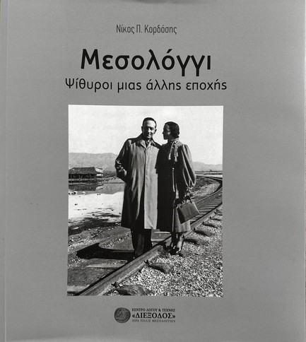 ΜΕΣΟΛΟΓΓΙ: ΨΙΘΥΡΟΙ ΜΙΑΣ ΑΛΛΗΣ ΕΠΟΧΗΣ