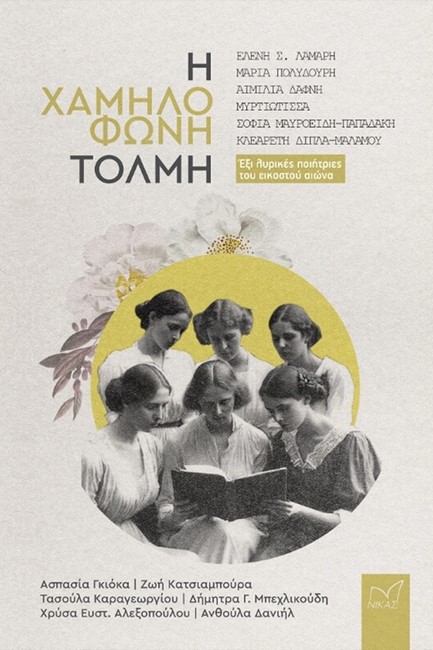 Η ΧΑΜΗΛΟΦΩΝΗ ΤΟΛΜΗ