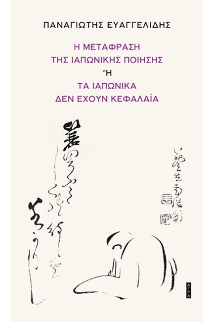 Η ΜΕΤΑΦΡΑΣΗ ΤΗΣ ΙΑΠΩΝΙΚΗΣ ΠΟΙΗΣΗΣ Ή ΤΑ ΙΑΠΩΝΙΚΑ ΔΕΝ ΕΧΟΥΝ ΚΕΦΑΛΑΙΑ