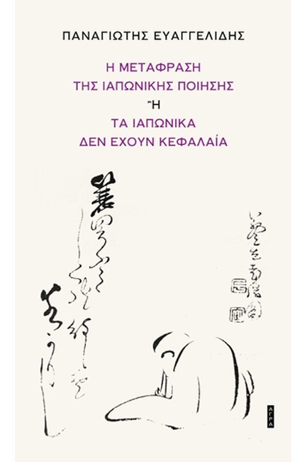 Η ΜΕΤΑΦΡΑΣΗ ΤΗΣ ΙΑΠΩΝΙΚΗΣ ΠΟΙΗΣΗΣ Ή ΤΑ ΙΑΠΩΝΙΚΑ ΔΕΝ ΕΧΟΥΝ ΚΕΦΑΛΑΙΑ