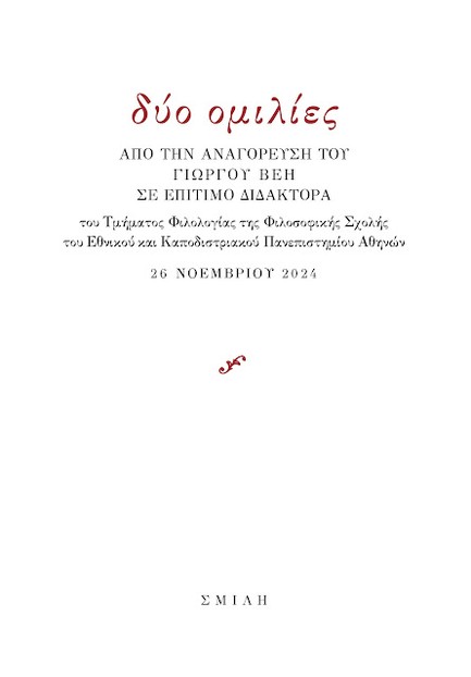 ΔΥΟ ΟΜΙΛΙΕΣ ΑΠΟ ΤΗΝ ΑΝΑΓΟΡΕΥΣΗ ΤΟΥ ΓΙΩΡΓΟΥ ΒΕΗ ΣΕ ΕΠΙΤΙΜΟ ΔΙΔΑΚΤΟΡΑ