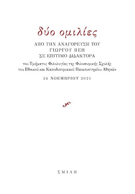 ΔΥΟ ΟΜΙΛΙΕΣ ΑΠΟ ΤΗΝ ΑΝΑΓΟΡΕΥΣΗ ΤΟΥ ΓΙΩΡΓΟΥ ΒΕΗ ΣΕ ΕΠΙΤΙΜΟ ΔΙΔΑΚΤΟΡΑ
