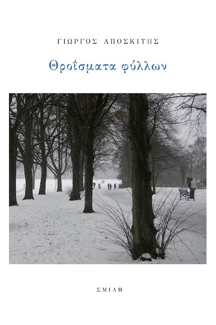 ΘΡΟΪΣΜΑΤΑ ΦΥΛΛΩΝ