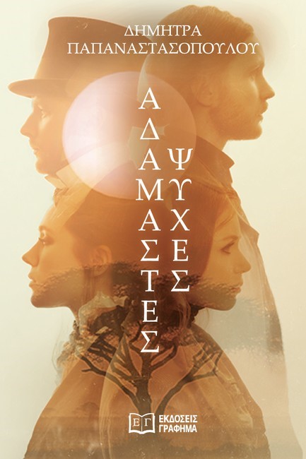 ΑΔΑΜΑΣΤΕΣ ΨΥΧΕΣ