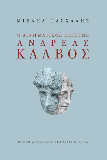 Ο ΑΙΝΙΓΜΑΤΙΚΟΣ ΠΟΙΗΤΗΣ ΑΝΔΡΕΑΣ ΚΑΛΒΟΣ