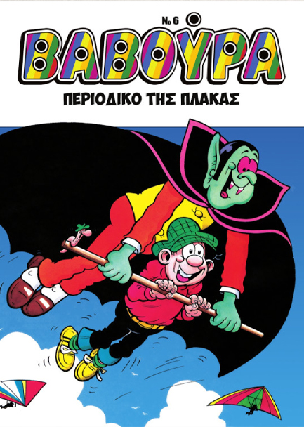 ΒΑΒΟΥΡΑ Νο6 ΜΑΡΤΙΟΣ 2026