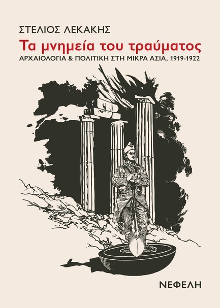 ΤΑ ΜΝΗΜΕΙΑ ΤΟΥ ΤΡΑΥΜΑΤΟΣ