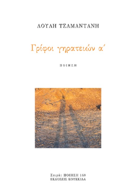 ΓΡΙΦΟΙ ΓΗΡΑΤΕΙΩΝ Α΄