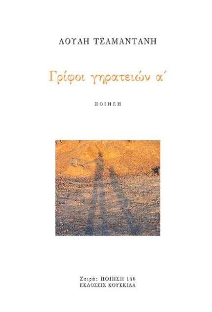 ΓΡΙΦΟΙ ΓΗΡΑΤΕΙΩΝ Α΄