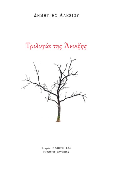 ΤΡΙΛΟΓΙΑ ΤΗΣ ΑΝΟΙΞΗΣ