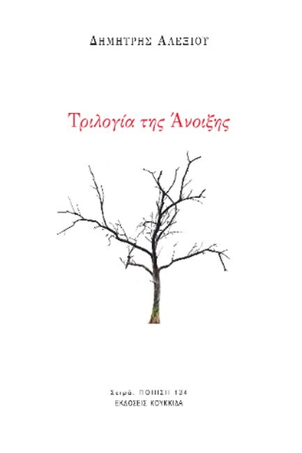 ΤΡΙΛΟΓΙΑ ΤΗΣ ΑΝΟΙΞΗΣ