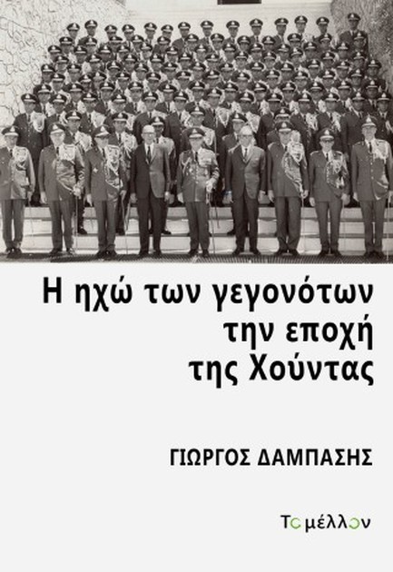 Η ΗΧΩ ΤΩΝ ΓΕΓΟΝΟΤΩΝ ΤΗΝ ΕΠΟΧΗ ΤΗΣ ΧΟΥΝΤΑΣ