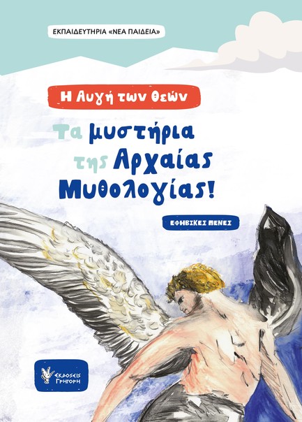 Η ΑΥΓΗ ΤΩΝ ΘΕΩΝ: ΤΑ ΜΥΣΤΗΡΙΑ ΤΗΣ ΑΡΧΑΙΑΣ ΜΥΘΟΛΟΓΙΑΣ