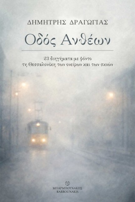 ΟΔΟΣ ΑΝΘΕΩΝ 23 ΔΙΗΓΗΜΑΤΑ ΜΕ ΦΟΝΤΟ ΤΗ ΘΕΣΑΛΟΝΙΚΗ ΤΩΝ ΟΝΕΙΡΩΝ ΚΑΙ ΤΩΝ ΣΚΙΩΝ
