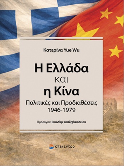 Η ΕΛΛΑΔΑ ΚΑΙ Η ΚΙΝΑ: ΠΟΛΙΤΙΚΕΣ ΚΑΙ ΠΡΟΔΙΑΘΕΣΕΙΣ 1946‐1979