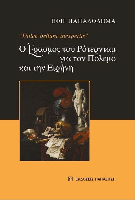 Ο ΕΡΑΣΜΟΣ ΤΟΥ ΡΟΤΕΡΝΤΑΜ ΓΙΑ ΤΟΝ ΠΟΛΕΜΟ ΚΑΙ ΤΗΝ ΕΙΡΗΝΗ (DULCE BELLUM INEXPERTIS)