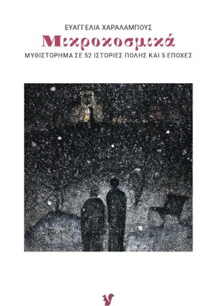 ΜΙΚΡΟΚΟΣΜΙΚΑ