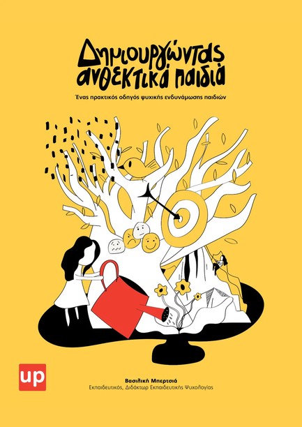 ΔΗΜΙΟΥΡΓΩΝΤΑΣ ΑΝΘΕΚΤΙΚΑ ΠΑΙΔΙΑ