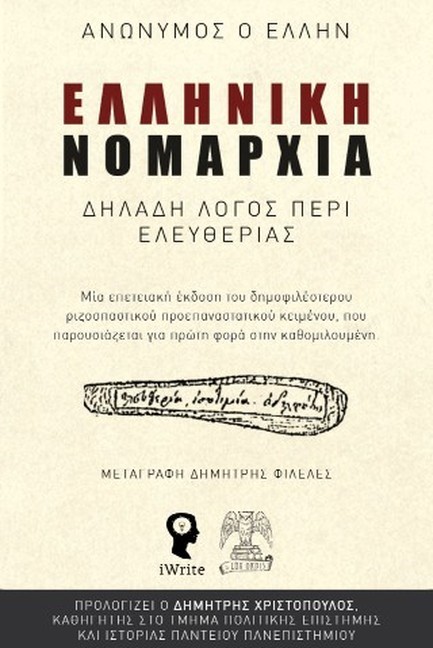 ΕΛΛΗΝΙΚΗ ΝΟΜΑΡΧΙΑ (ΛΟΓΟΣ ΠΕΡΙ ΕΛΕΥΘΕΡΙΑΣ)