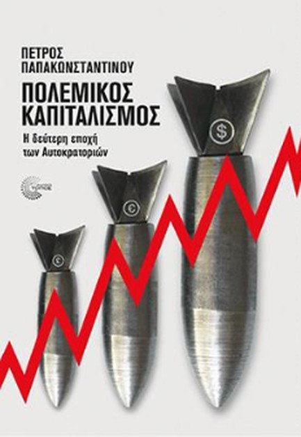 ΠΟΛΕΜΙΚΟΣ ΚΑΠΙΤΑΛΙΣΜΟΣ: Η ΔΕΥΤΕΡΗ ΕΠΟΧΗ ΤΩΝ ΑΥΤΟΚΡΑΤΟΡΙΩΝ