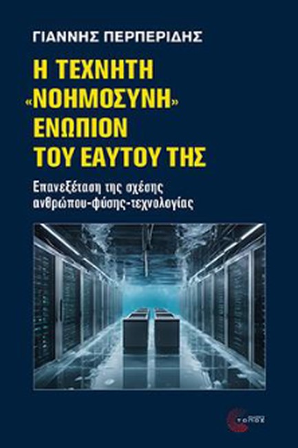 Η ΤΕΧΝΗΤΗ «ΝΟΗΜΟΣΥΝΗ» ΕΝΩΠΙΟΝ ΤΟΥ ΕΑΥΤΟΥ ΤΗΣ ΕΠΑΝΕΞΕΤΑΣΗ ΤΗΣ ΣΧΕΣΗΣ ΑΝΘΡΩΠΟΥ-ΦΥΣΗΣ-ΤΕΧΝΟΛΟΓΙΑΣ