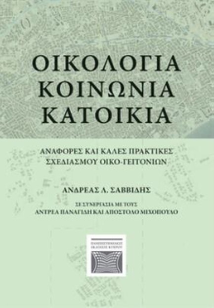 ΟΙΚΟΛΟΓΙΑ, ΚΟΙΝΩΝΙΑ, ΚΑΤΟΙΚΙΑ- ΑΝΑΦΟΡΕΣ ΚΑΙ ΚΑΛΕΣ ΠΡΑΚΤΙΚΕΣ ΣΧΕΔΙΑΣΜΟΥ ΟΙΚΟ-ΓΕΙΤΟΝΙΩΝ