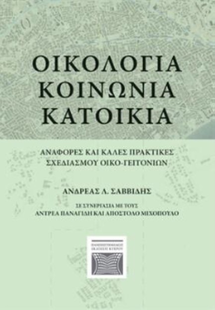ΟΙΚΟΛΟΓΙΑ, ΚΟΙΝΩΝΙΑ, ΚΑΤΟΙΚΙΑ- ΑΝΑΦΟΡΕΣ ΚΑΙ ΚΑΛΕΣ ΠΡΑΚΤΙΚΕΣ ΣΧΕΔΙΑΣΜΟΥ ΟΙΚΟ-ΓΕΙΤΟΝΙΩΝ