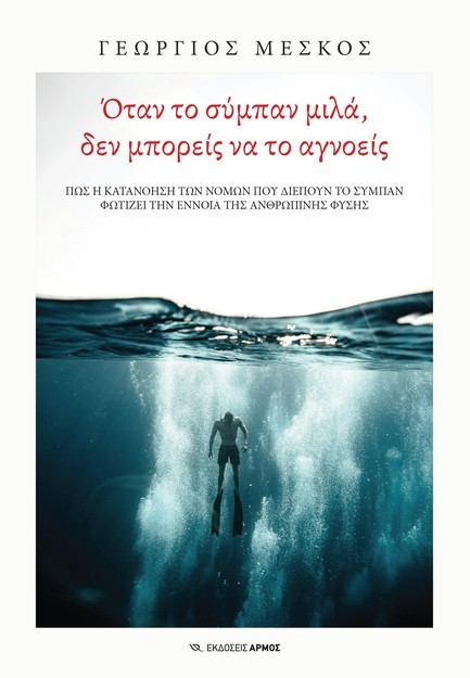 ΟΤΑΝ ΤΟ ΣΥΜΠΑΝ ΜΙΛΑ, ΔΕΝ ΜΠΟΡΕΙΣ ΝΑ ΤΟ ΑΓΝΟΕΙΣ
