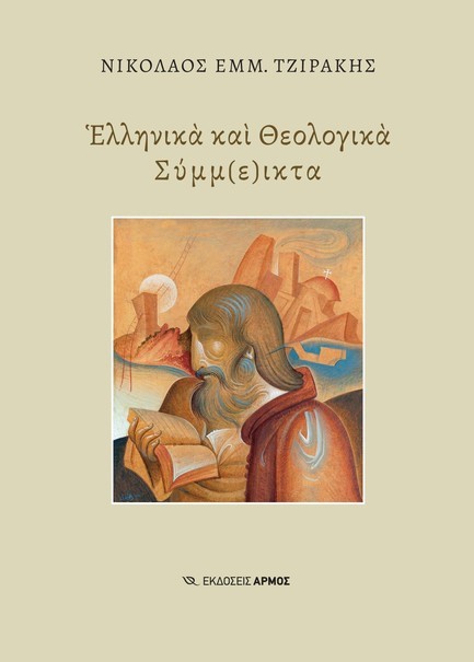 ΕΛΛΗΝΙΚΑ ΚΑΙ ΘΕΟΛΟΓΙΚΑ ΣΥΜΜ(Ε)ΙΚΤΑ