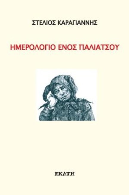 ΗΜΕΡΟΛΟΓΙΟ ΕΝΟΣ ΠΑΛΙΑΤΣΟΥ