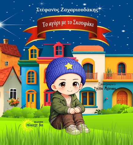 TΟ ΑΓΟΡΙ ΜΕ ΤΟ ΣΚΟΥΦΑΚΙ