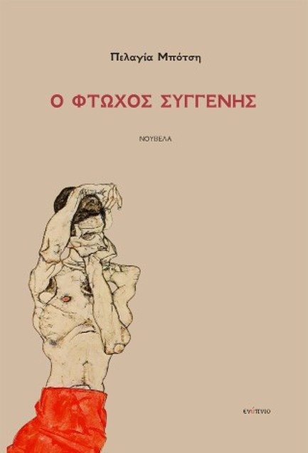 Ο ΦΤΩΧΟΣ ΣΥΓΓΕΝΗΣ