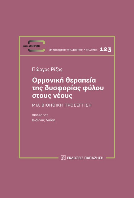 ΟΡΜΟΝΙΚΗ ΘΕΡΑΠΕΙΑ ΤΗΣ ΔΥΣΦΟΡΙΑΣ ΦΥΛΟΥ ΣΤΟΥΣ ΝΕΟΥΣ