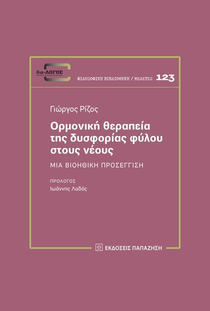 ΟΡΜΟΝΙΚΗ ΘΕΡΑΠΕΙΑ ΤΗΣ ΔΥΣΦΟΡΙΑΣ ΦΥΛΟΥ ΣΤΟΥΣ ΝΕΟΥΣ