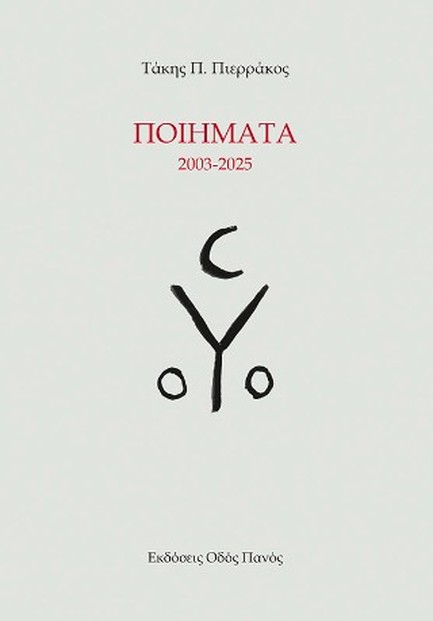 ΠΟΙΗΜΑΤΑ 2003-2025