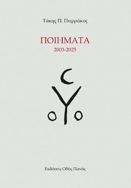 ΠΟΙΗΜΑΤΑ 2003-2025
