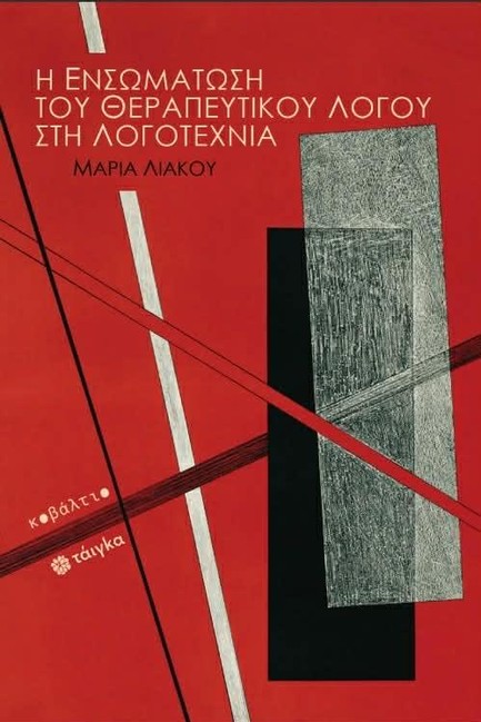 Η ΕΝΣΩΜΑΤΩΣΗ ΤΟΥ ΘΕΡΑΠΕΥΤΙΚΟΥ ΛΟΓΟΥ ΣΤΗ ΛΟΓΟΤΕΧΝΙΑ