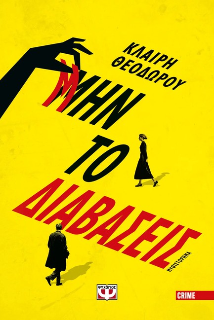 ΜΗΝ ΤΟ ΔΙΑΒΑΣΕΙΣ