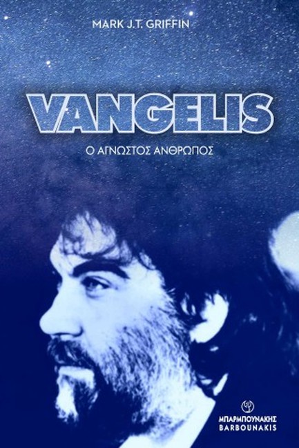 VANGELIS Ο ΑΓΝΩΣΤΟΣ ΑΝΘΡΩΠΟΣ