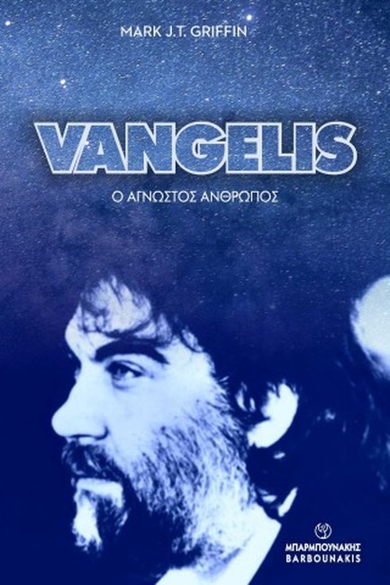 VANGELIS Ο ΑΓΝΩΣΤΟΣ ΑΝΘΡΩΠΟΣ