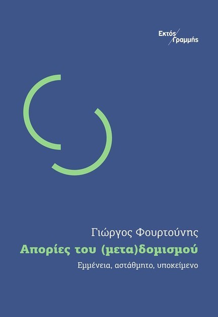 ΑΠΟΡΙΕΣ ΤΟΥ (ΜΕΤΑ)ΔΟΜΙΣΜΟΥ