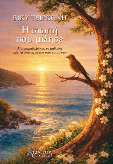 Η ΣΙΩΠΗ ΠΟΥ ΜΙΛΗΣΕ