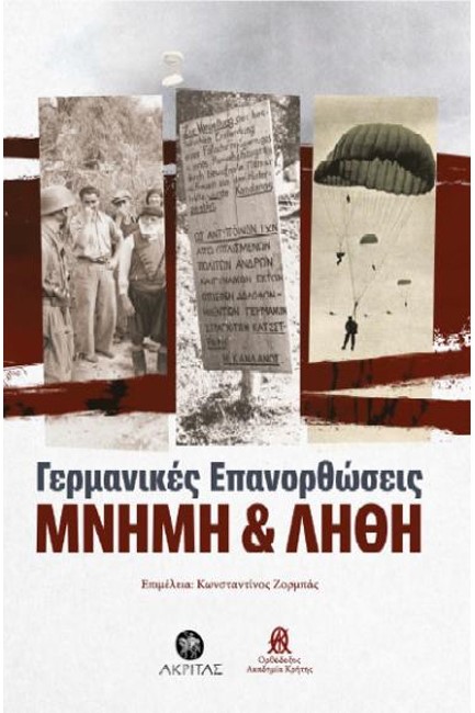 ΓΕΡΜΑΝΙΚΕΣ ΕΠΑΝΟΡΘΩΣΕΙΣ: ΜΝΗΜΗ & ΛΗΘΗ