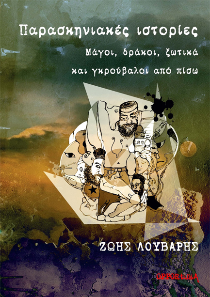 ΠΑΡΑΣΚΗΝΙΑΚΕΣ ΙΣΤΟΡΙΕΣ