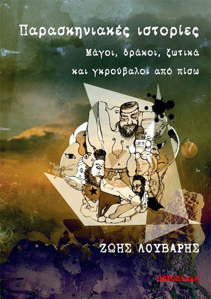 ΠΑΡΑΣΚΗΝΙΑΚΕΣ ΙΣΤΟΡΙΕΣ