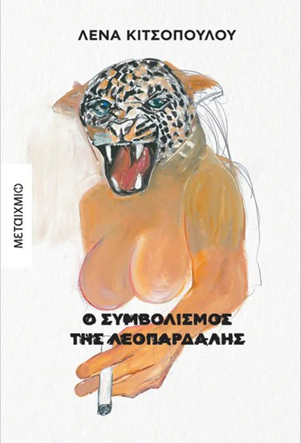 Ο ΣΥΜΒΟΛΙΣΜΟΣ ΤΗΣ ΛΕΟΠΑΡΔΑΛΗΣ